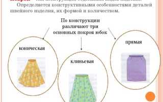Как выбрать ткань на юбку
