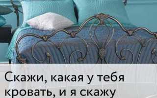 Скажи, какая у тебя кровать, и я скажу тебе, кто ты!