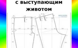 Построение выкройки и пошив мужских брюк