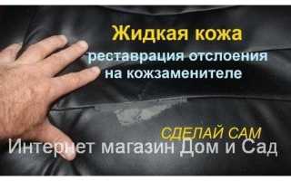 Ремонт экокожи своими руками